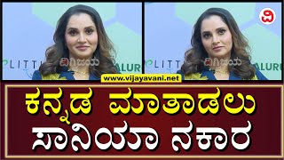 Sania Mirza: ಕನ್ನಡ ಮಾತನಾಡಲು ನಿರಾಕರಿಸಿದ ಆರ್​ಸಿಬಿ ಮಹಿಳಾ ತಂಡದ ಮೆಂಟರ್​ ಸಾನಿಯಾ ಮಿರ್ಜಾ