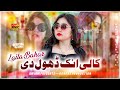 Kali Ainak Dhole Di | Singer Laila Bahar New Song 2025 | Saraiki Song 2025