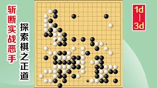 围棋实战解说，级位、段位涨棋捷径(1d-3d)：猎物