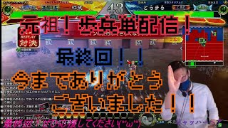 最終回！かをるの元祖！歩兵単配信！『三国志大戦』