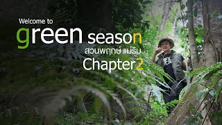 เที่ยวป่าหน้าฝนทีไรหัวใจชุ่มชื่นเสมอ Welcome to green season chapter 2