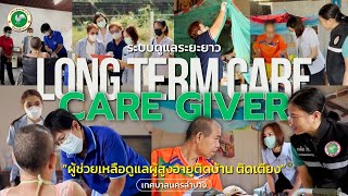 Care Giver ผู้ช่วยเหลือดูแลผู้สูงอายุที่มีภาวะพึ่งพิง