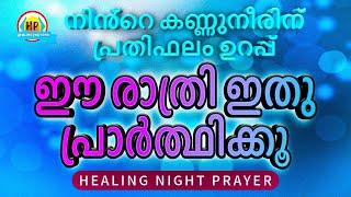 നിൻ്റെ കണ്ണുനീരിന് പ്രതിഫലം ഉറപ്പ്, ഇത് പ്രാർത്ഥിച്ചിട്ടേ ഈ രാത്രി നീ ഉറങ്ങാവൂ