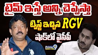 LIVE🔴- టైమ్ ఇస్తే అన్ని చెప్పేస్తా..CID కి RGV లేఖ..షాక్ లో వైసీపీ 😂😂|| RGV Big Shock To YCP