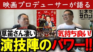 【九十歳。何がめでたい】演技陣のパワー！観ていて気持ちが良い！