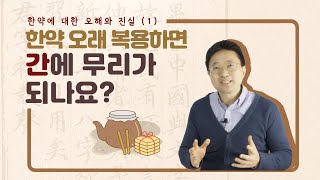 틱장애 한약 오해와 진실 - 1편 (간에 무리가 되나요?)