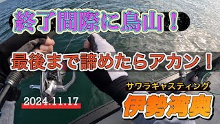 【伊勢湾奥】終了間際に鳥山！最後まで諦めたらアカン！