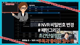 UHDPRO NVR 비밀번호 변경 및 패턴