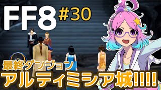 【FF8】ちょろっと実況！#30【FINAL FANTASYⅧ】