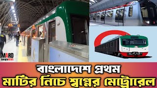 বাংলাদেশে প্রথম পাতাল মেট্রোরেলের যাত্রা। MRT1 Line । শহরের নীচে পাতাল ট্রেন । Smart Nation Stories