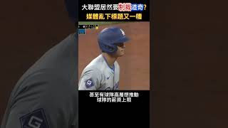 「大聯盟居然制裁道奇?」真是黑人問號 #大谷翔平