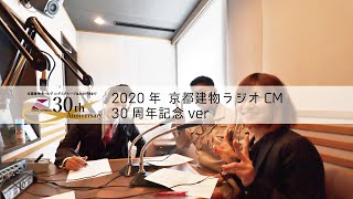 【CM】京都建物ラジオCM2020｜30周年／世界で一番素敵な場所／世界で一番やすらげる場所／京都建物ホールディングスグループ／Room Tour／京都／注文住宅／新築一戸建