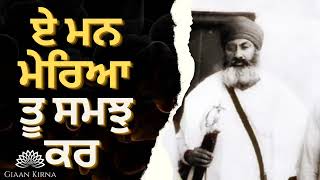 E MAN MERIA TU SAMAJH KAR || SANT GURBACHAN SINGH JI KHALSA BHINDRANWALE  || DAMDAMI TAKSAL ||