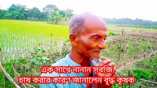 এক সাথে নানান সবজি আবাদ করার কারণ জানালেন বৃদ্ধ কৃষক