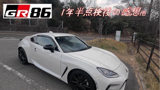 【GR86】1年半点検のついでにGR86の感想、経過報告と洗車する動画