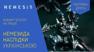 НЕМЕЗИДА НАСЛІДКИ (NEMESIS AFTERMATH) українською. Продовження базової гри. Частина 2. Летсплей.