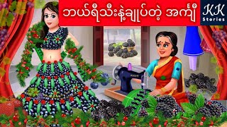 ဘယ်ရီသီးနဲ့ချုပ်တဲ့ အင်္ကျီ... KK Stories Official