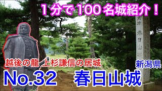 【1分で100名城紹介】No.32　春日山城 #shorts #お城 #新潟県