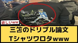 【画像あり】三笘のドリブル論文Tシャツワラタ【2chサッカースレ】