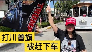 气愤！纳姐打川普旗去参加国庆游行被RINO赶下巴士！川普发声明：RINO或许是我们最大的问题；500名中国留学生被美拒签，说明拜登政府强硬吗？