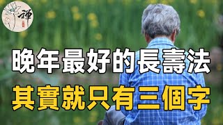 佛禪：一位92歲老人的心裡話：這三個字，才是晚年長壽最大的秘訣