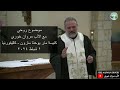 Spiritual Talk with Father Marwan Khoury - Orange CA | موضوع روحي مع الأب مروان خوري من كاليفورنيا