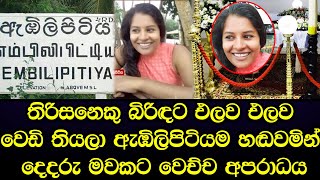 ඇඹිලිපිටියම හඬවමින් දෙදරු මවක් පාර මැද අවසන් ගමන් යවයි - sad story from Embilipitiya