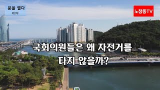 문을 열다  제1부 “국회의원들은 왜 자전거를 타지 않을까?”  #자전거  #지구온난화  #기후위기   #국회의원  #특권