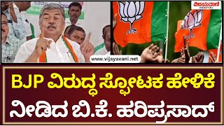 BK Hariprasad On BJP | ಬಿಜೆಪಿ ವಿರುದ್ಧ ಸ್ಫೋಟಕ ಹೇಳಿಕೆ ನೀಡಿದ ಬಿ.ಕೆ. ಹರಿಪ್ರಸಾದ್​​