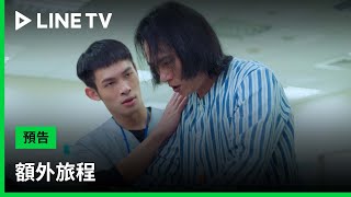 【額外旅程】預告：活下來的奇蹟卻是不輕鬆的開始！| LINE TV 共享追劇生活