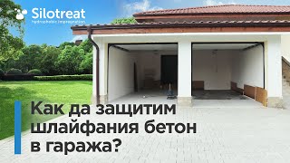 Как да защитим шлайфания бетон в гаража?