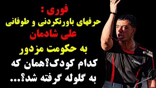 فوری : حرفهای باورنکردنی و طوفانی علی شادمان به حکومت مزدور ،کدام کودک؟همان که به گلوله گرفته شد؟...