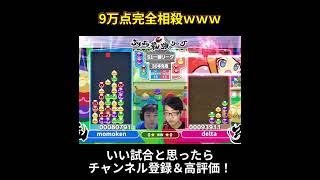 大連鎖打ち合ったのに、おじゃまぷよ0個で草 #ぷよぷよ最強リーグ #ぷよぷよeスポーツ #shorts