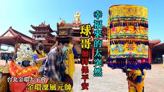 【護理師阿賢跑廟會】EP44👉台北金環太子會，金環凜風元帥就是帥👍幸福來的太突然，被球哥親自加持保平安👍阿賢親自跑一趟說聲感謝✨感謝在疫情最嚴重時，替前線醫護點燈祈福👍｜不當護理師要幹嘛?!