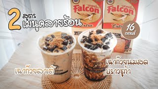 แจกสูตรเฉาก๊วย 2 เมนู รับหน้าร้อน | Easy Coffee EP.92