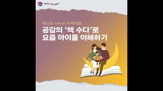 공감의 책 수다로 요즘 아이들 이해하기 (학부모 i 러브레터 1편)