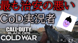 【BOCW】モラルを失ったニートの僕が今のCoD実況界に一石を投じます。