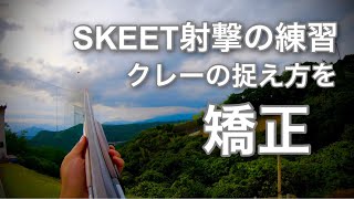 【クレー射撃】スキートの練習・クレーの捉え方を矯正する