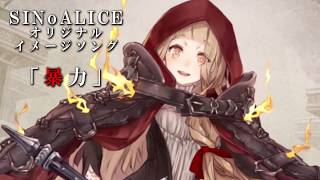 【SINoALICE】暴力【オリジナルイメージソング】