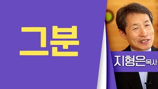 지형은목사_성락성결교회 | 그분 | 생명의 말씀