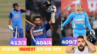 India Team Highest Run in ODIs Match||ভারতের সর্বোচ্চ রান ODI ম্যাচে ||Top 6