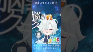 【歌枠切り抜き】脳裏上のクラッカー【ほにまる】#ずとまよカバー　#新人vtuber　#shorts