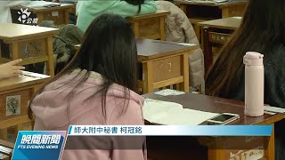 9月起高中生延後上學  8點10分前不強制到校｜20220216 公視晚間新聞