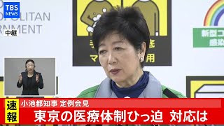 【LIVE】東京の医療体制ひっ迫 対応は、小池都知事 定例会見(2021年1月15日)