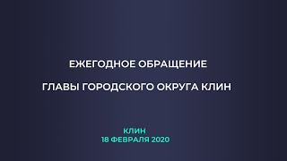 Презентация ежегодного обращения Главы г.о. Клин - 18 февраля 2020 года