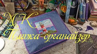 МК Папка-органайзер для хранения вышивальных процессов.