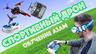 Спортивный дрон - обучение азам