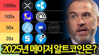 올해 비트코인보다 상승할 메이저 알트코인 공개