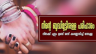 നിന്റെ ബുദ്ധിമുട്ടിനുള്ള പരിഹാരം നിനക്ക്‌ ചുറ്റും ഉണ്ട്‌ ഒന്ന് കണ്ണോടിച്ച്‌ നോക്കൂ