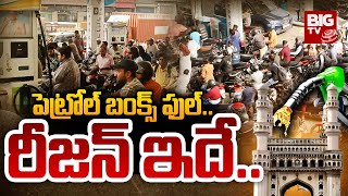 Petrol Bunks Bandh in Hyderabad : పెట్రోల్ బంక్స్ ఫుల్.. రీజన్ ఇదే.. | BIG TV LIVE